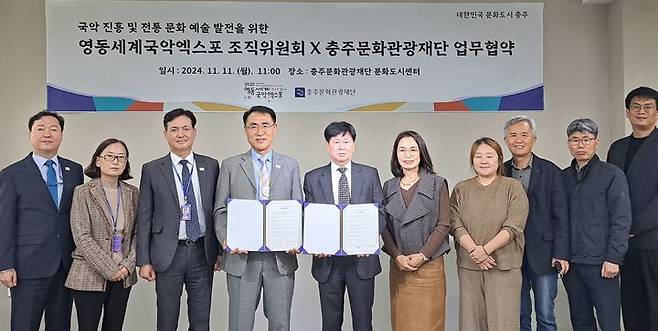 [청주=뉴시스] 11일 충북 충주문화회관에서 영동세계국악엑스포조직위원회, 충주문화관광재단 관계자들이 국악엑스포 성공개최를 위한 업무협약을 체결한 뒤 기념사진을 찍고 있다. (사진=충북도 제공) 2024.11.11. photo@newsis.com *재판매 및 DB 금지