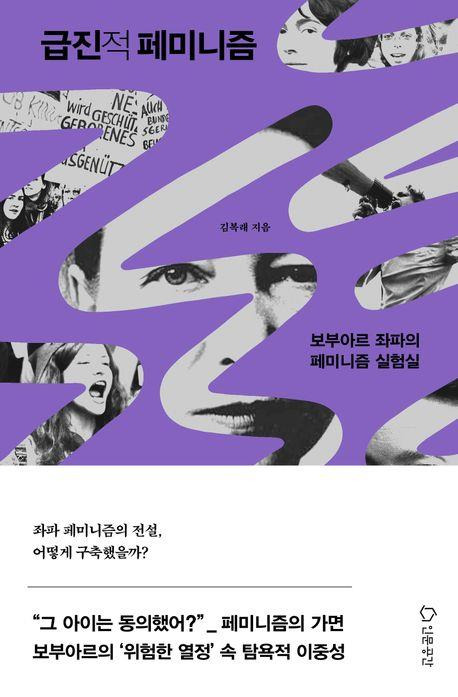 급진적 페미니즘 표지 [인문공간 제공. 재판매 및 DB 금지]