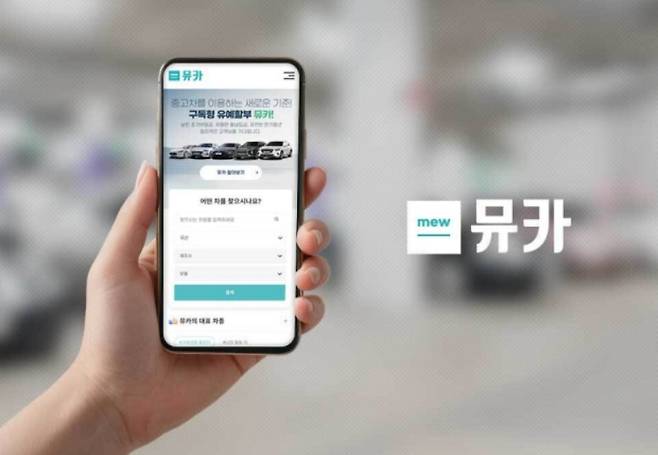 &nbsp;뮤카가 중고차 업계 최초로 구독형 유예할부 상품을 출시했다.&nbsp;