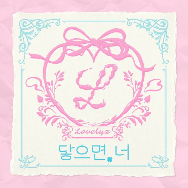 러블리즈 신곡 ‘닿으면, 너’ (제공: 울림엔터테인먼트)