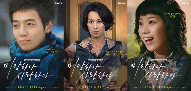 ‘미안하다, 사랑한다’… 2024 버전 포스터 공개 (사진: 웨이브)