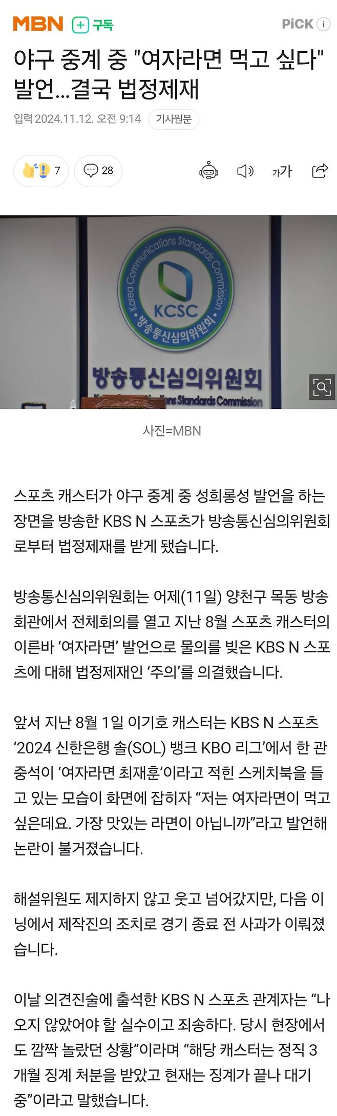 야구 중계 중 "여자라면 먹고 싶다" 발언…결국 법정제재