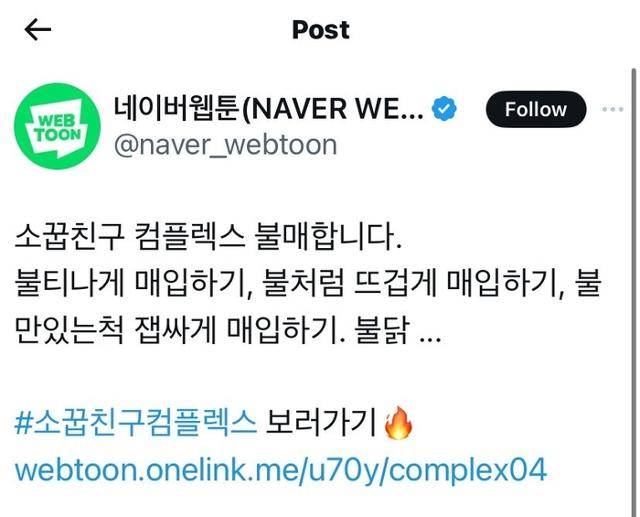 네이버웹툰 측은 불매운동 이후 '불매'를 조롱하는 듯한 웹툰 홍보글을 올렸다가 비판이 일자 삭제했다. X 캡처