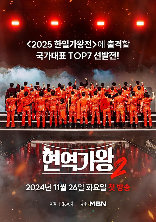 MBN 오디션 프로그램 ‘현역가왕 2’ 포스터. 사진 MBN