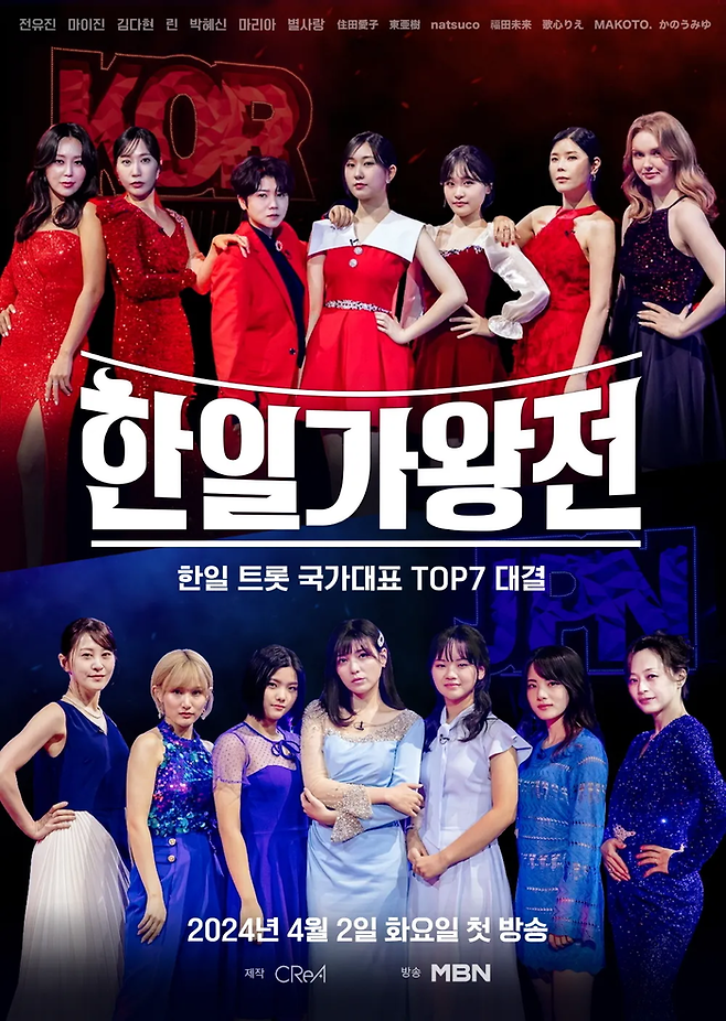 MBN 예능 ‘한일가왕전’ 포스터. 사진 MBN