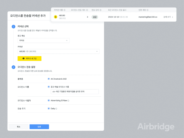 에이비일팔공_에어브릿지, 카카오 오디언스 싱크 지원