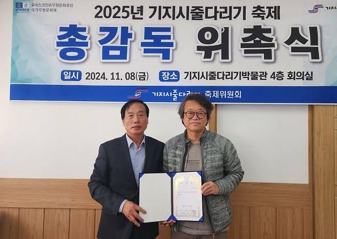 충남 당진시 기지시줄다리기축제위원회가 줄다리기 유네스코 인류무형유산 등재 10주년을 맞는 ‘2025 기지시줄다리기 축제’의 총감독으로 조형제 씨를 지난 8일 위촉했다. 사진은 최홍섭 위원장과 조형제 감독의 기념촬영 모습. /당진시