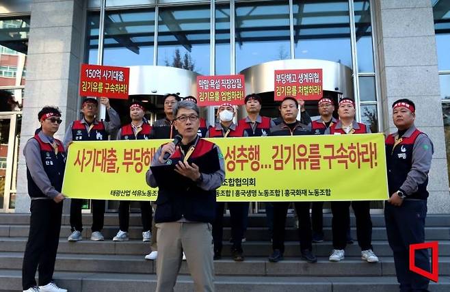 태광그룹 계열사 태광산업·흥국생명·흥국화재 노동조합은 13일 서울 종로구 흥국생명빌딩 앞에서 집회를 열고 '150억원 사기 대출'을 지시한 혐의를 받는 김기유 전 경영협의회 의장에 대한 엄벌을 촉구했다.(제공=태광산업 노조협의회)