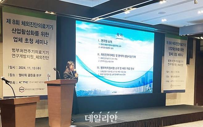 13일 서울 서초구 엘타워에서 열린 한국기계전기전자시험연구원(KTC) 주최 '제8회 체외 진단 의료기기 산업 활성화를 위한 업체 초청 세미나'에서 노미숙 KTC의료바이오센터 책임연구원이 발표를 진행하고 있다.ⓒKTC