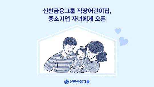 신한금융이 그룹에서 운영하는 직장어린이집을 '상생형 공동직장어린이집'으로 전환해 오픈한다. [신한금융그룹 제공]