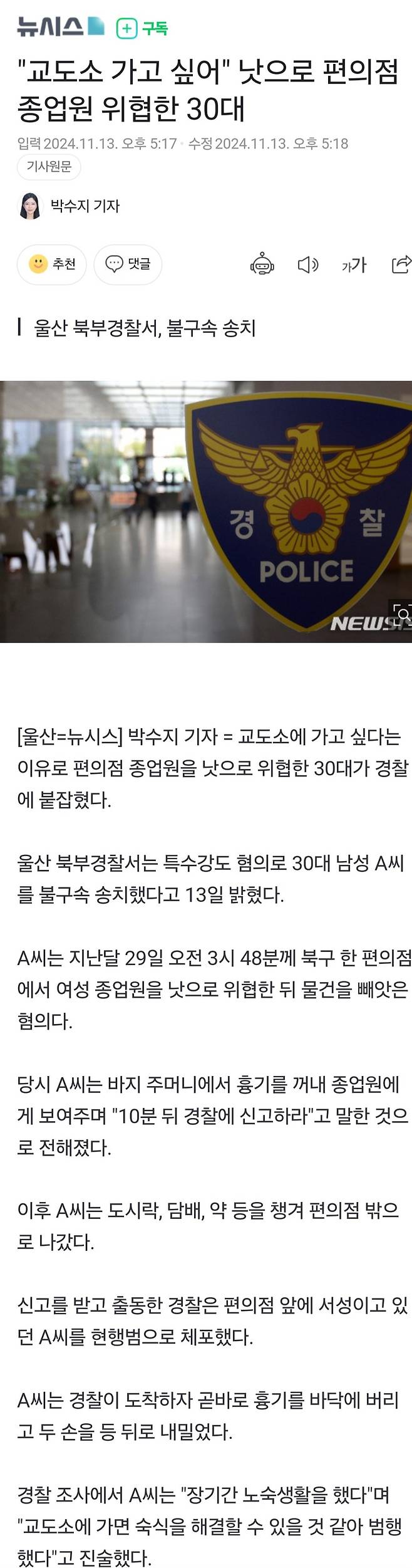 "교도소 가고 싶어" 낫으로 편의점 종업원 위협한 30대