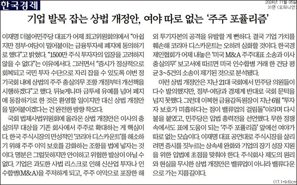 ▲ 11월5일 한국경제 '기업 발목 잡는 상법 개정안, 여야 따로 없는 주주 포퓰리즘' 사설 갈무리