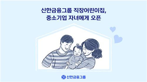 신한금융 "그룹 운영 어린이집, 중기 근로자 자녀에게 개방" [신한금융지주 제공.재판매 및 DB 금지]