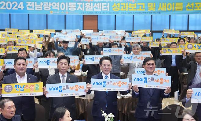 김영록 전라남도지사가 14일 무안 남악스카이웨딩홀에서 열린 전남광역이동지원센터 성과보고 및 새이름 선포식 행사에서 참석자들과 퍼포먼스를 하고 있다.(전남도 제공) 2024.11.14/뉴스1