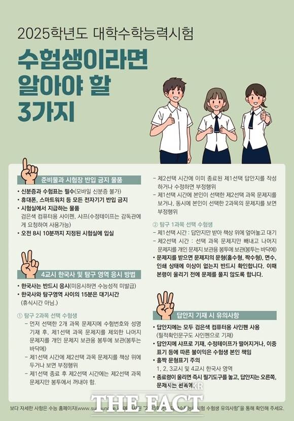 14일 교육부에 따르면 2025학년도 대학수학능력시험(수능)이 이날 오전 8시40분부터 오후 5시45분(일반 수험생 기준)까지 전국 85개 시험지구 1282개 시험장에서 치러진다. 2025수능 주의사항 홍보물. /교육부