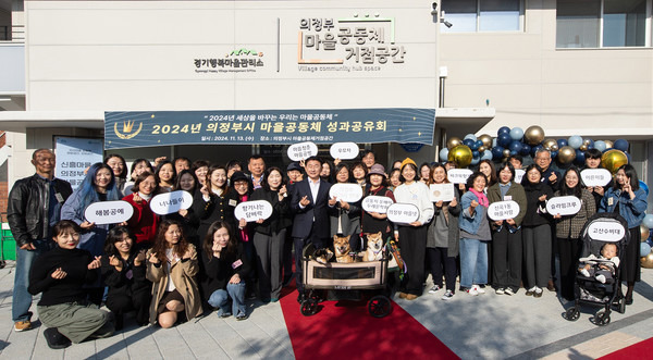 김동근 의정부시장 2024년 마을공동체 주민제안 공모사업 성과공유회 참석자들과 기념촬영 모습(사진제공=의정부시청)