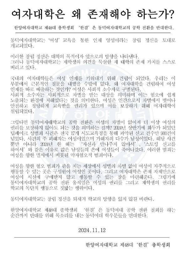 한양여대 총학생회 '한결'은 지난 12일 공식 인스타그램에 '여자대학은 왜 존재해야 하는가?'라는 제목의 연대문을 올리고 "공학 전환 반대를 위해 목소리를 내는 동덕여대 학우분들과 연대한다"고 전했다. 한양여대 총학생회 '한결' 인스타그램 캡처