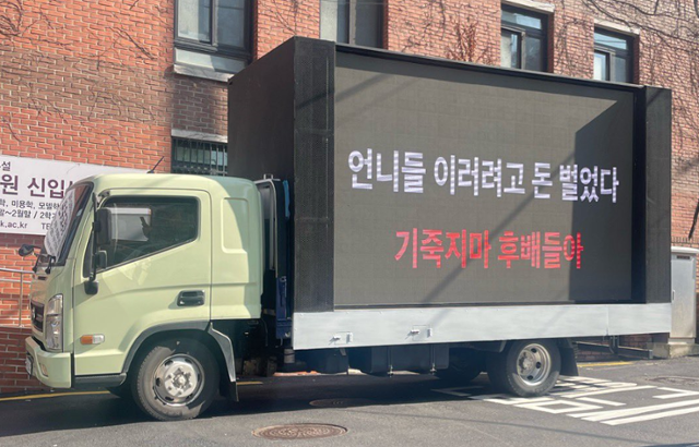 동덕여대 교정 앞에 세워진 트럭에 학교의 남녀공학 전환을 반대하는 졸업생들의 항의성 문구가 적혀 있다. 이 사진은 12일부터 소셜미디어 계정 등을 통해 온라인에 확산했다. 엑스 캡처