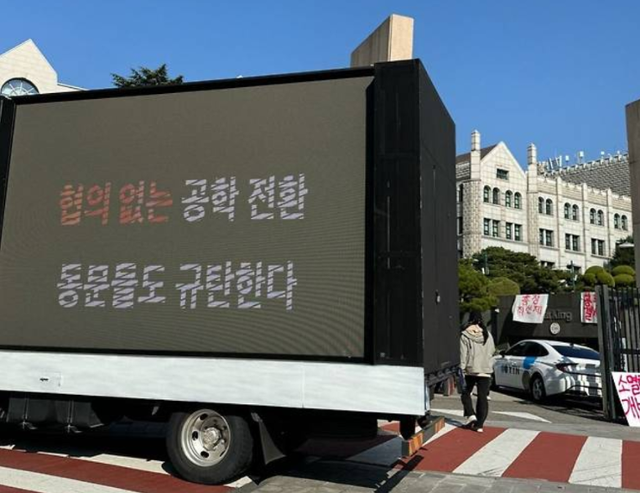 동덕여대 교정 앞에 세워진 트럭에 학교의 남녀공학 전환을 반대하는 졸업생들의 항의성 문구가 적혀 있다. 이 사진은 12일부터 소셜미디어 계정 등을 통해 온라인에 확산했다. 온라인커뮤니티 캡처