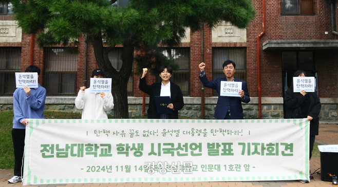 전남대학교 학생들이 14일 전남대 교정에서 시국선언문을 발표하고 윤석열 대통령의 퇴진을 촉구하고 있다. 고귀한 기자