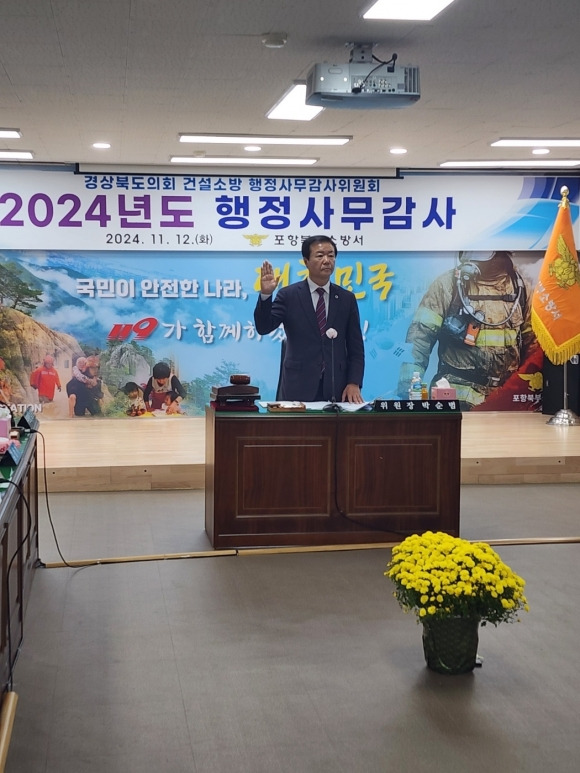 지난 12일 포항북부소방서에 대한 2024년 행정사무감사를 실시한 경북도의회 건설소방위원회(위원장 박순범). 경북도의회 제공