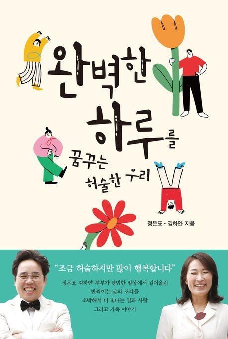 '완벽한 하루를 꿈꾸는 허술한 우리' 표지 [오늘산책 제공. 재판매 및 DB 금지]