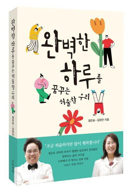 '완벽한 하루를 꿈꾸는 허술한 우리' 표지 [오늘산책 제공. 재판매 및 DB 금지]