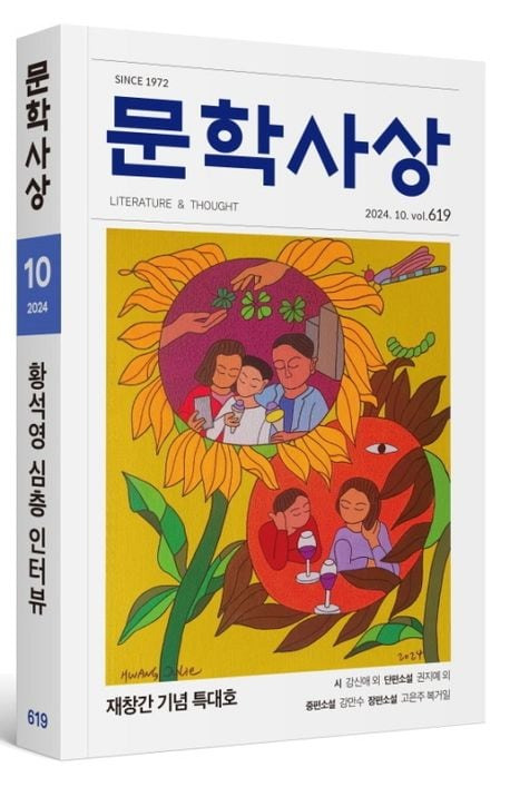 본지가 입수한 '문학사상' 재창간호(619호) 표지. 부영 측 설명에 따르면 "시안 중 하나"이지만, 한 권의 책으로 인쇄돼 ISBN(국제표준도서번호)도 받았다. 온라인 서점에는 '판매종료'로 떠있다. /문학사상