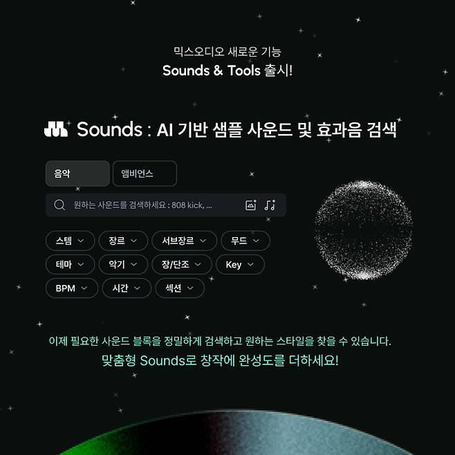 뉴튠이 인공지능(AI) 음악 생성 서비스 '믹스오디오'에 AI 음악 검색 기능인 '사운즈(Sounds)'를 추가했다. [사진=뉴튠 제공]