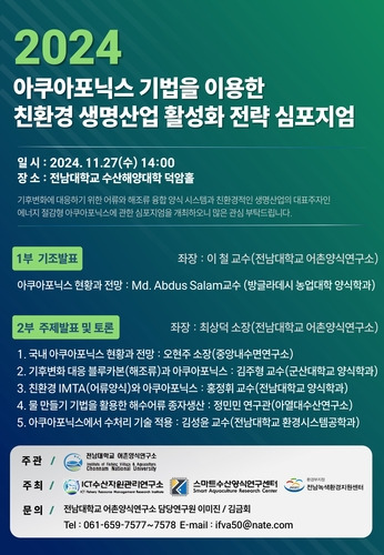 전남대학교 어촌양식연구소 '아쿠아포닉스 기법을 이용한 친환경 생명산업 활성화 전략' 심포지엄 포스터.개최