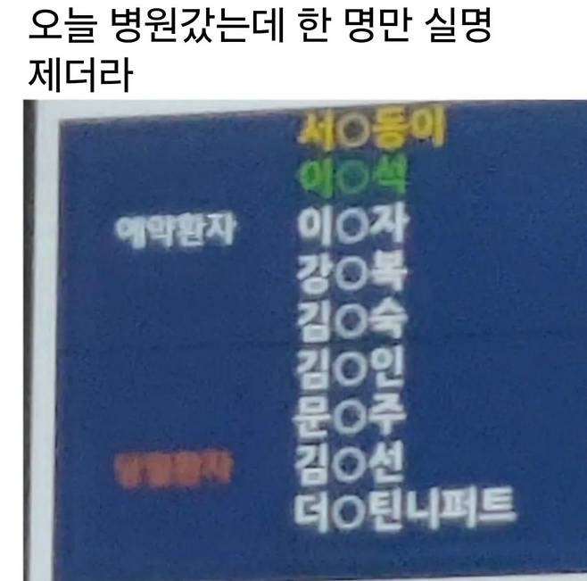 병원 진료 대기환자 익명 못지키는 병원