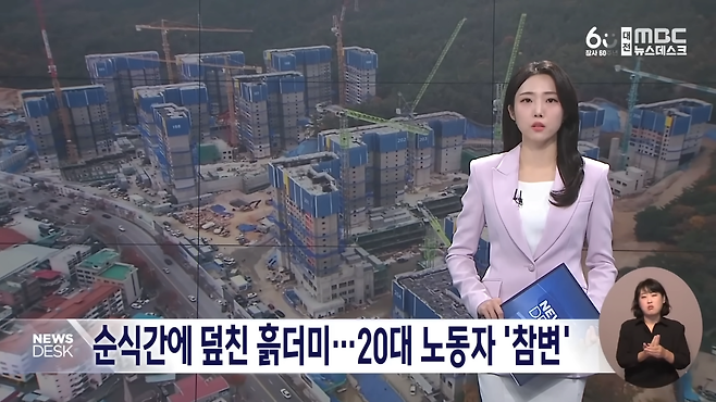 순식간에 덮친 흙더미‥ 20대 노동자 '참변' (2024.11.14_뉴스데스크_대전MBC) 0-2_20241115_193551.png 대전 아파트 건설현장에서 20대 노동자 사망 ㅜㅜ