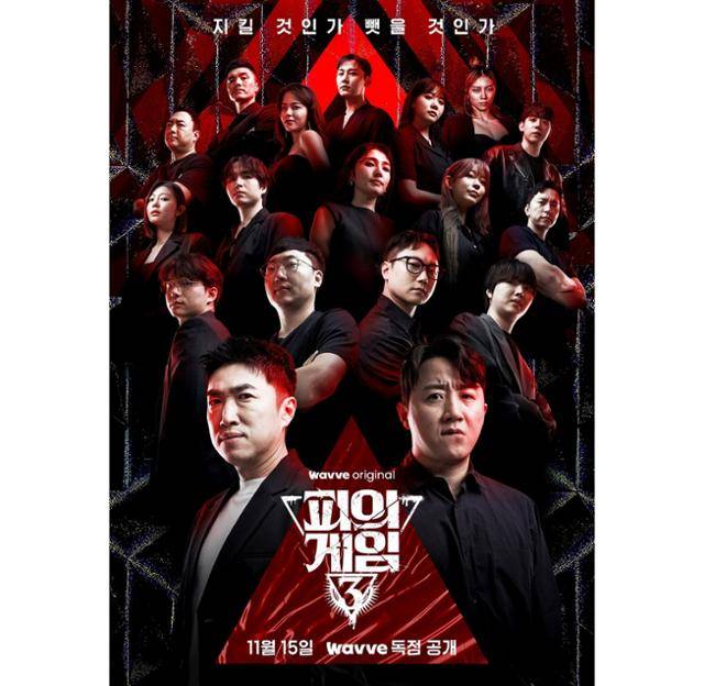 오는 15일 공개되는 웨이브 오리지널 '피의 게임3'은 서바이벌 레전드들과 신예들이 벌이는 생존 지능 서바이벌이다. 웨이브 제공