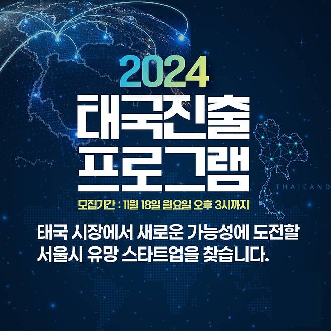 2024 태국 진출 프로그램