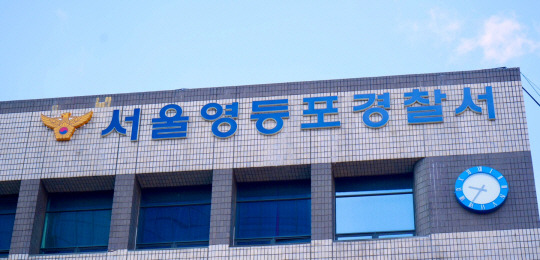 서울 영등포경찰서