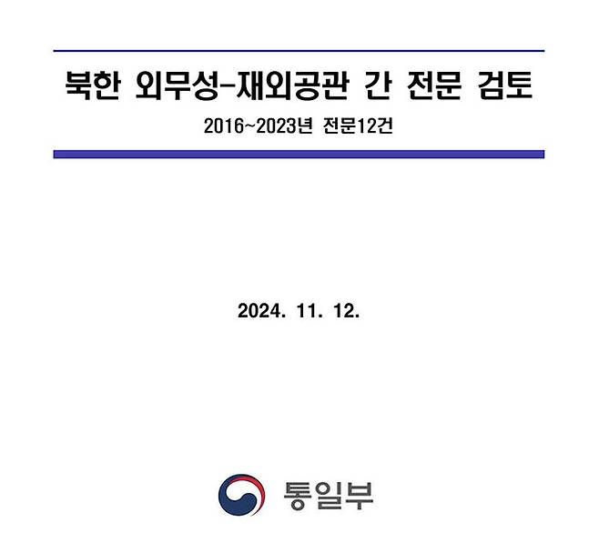 통일부가 공개한 북한 외교전문 자료