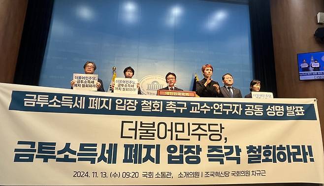 지난 11월 13일 국회 소통관에서 차규근 조국혁신당 의원, 참여연대 조세재정개혁센터를 비롯한 교수·연구자들이 민주당의 금융투자소득세 폐지 입장 철회를 요구하는 기자회견을 하고 있다. /참여연대 제공