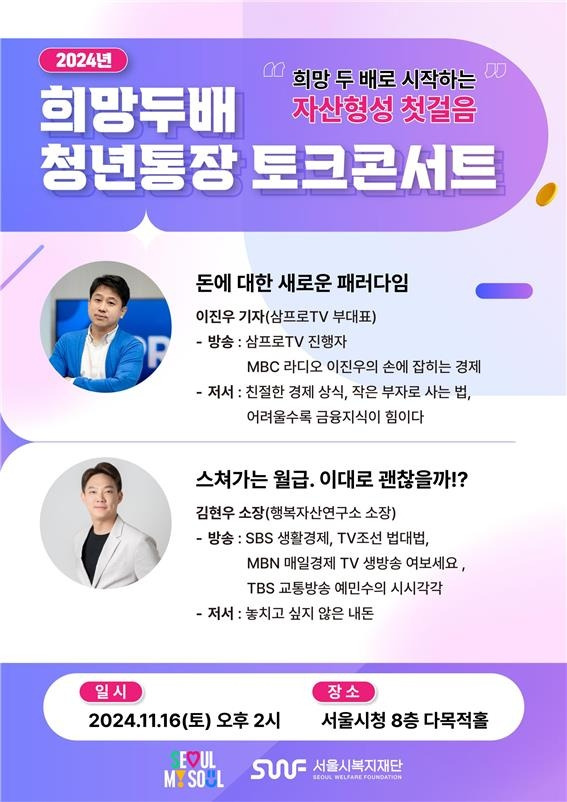 희망두배 청년통장 토크콘서트 [서울시 제공. 재판매 및 DB 금지]