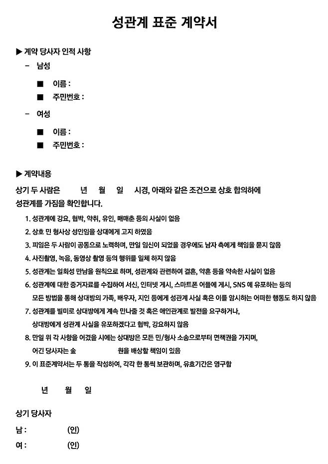 온라인에 퍼져있는 '성관계 표준 계약서' [온라인 커뮤니티 캡처]
