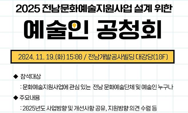 전남 예술인 공청회 포스터 [전남문화재단 제공]