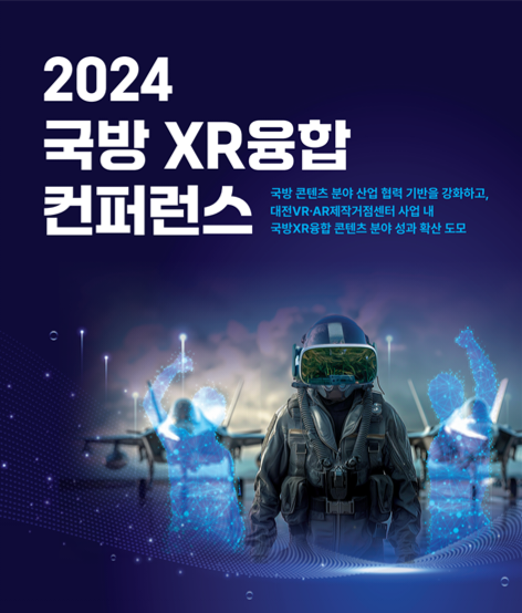 대전컨벤션센터에서 '2024 국방XR 융합 컨퍼런스'가 열렸다.[사진=대전정보문화산업진흥원]