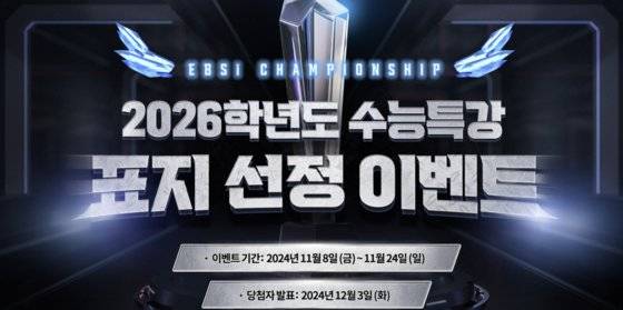 2026학년도 수능특강 표지 선정 이벤트는 롤드컵 챔피언 콘셉트로 진행된다. EBS