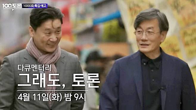 MBC <100분 토론>은 1000회 특집으로 ‘토론 다큐멘터리’라는 새로운 형식을 시도했다. ⓒMBC 화면 갈무리