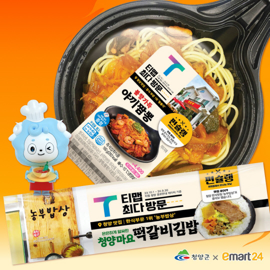 오는 19일부터 티맵에서 인증하는 중식 맛집 '황룡각''야끼짬뽕(4400원)'과 한식 맛집 '농부밥상'의 인기 메뉴'청양마요떡갈비김밥(3400원)'를 재탄생시켜 이마트24에서 출시한다.청양군 제공