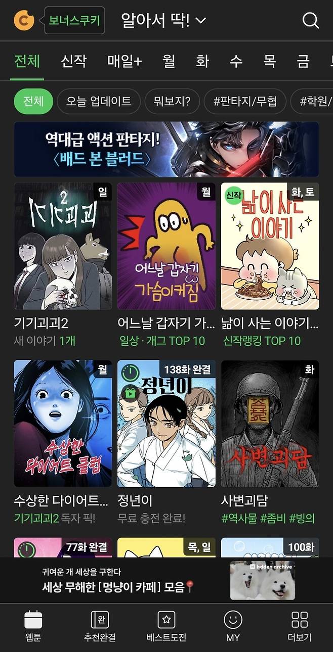 네이버웹툰의 AI기반 만화 추천 서비스 ‘알아서 딱!’ 적용한 만화 정렬 화면. 공포물과 일상물을 즐겨 보는 이용자 이력에 맞춰 관련 작품을 우선으로 보여주고 있다. <네이버웹툰 앱 캡쳐>