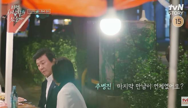 tvN STORY ‘이젠 사랑할 수 있을까’ 선공개 캡처