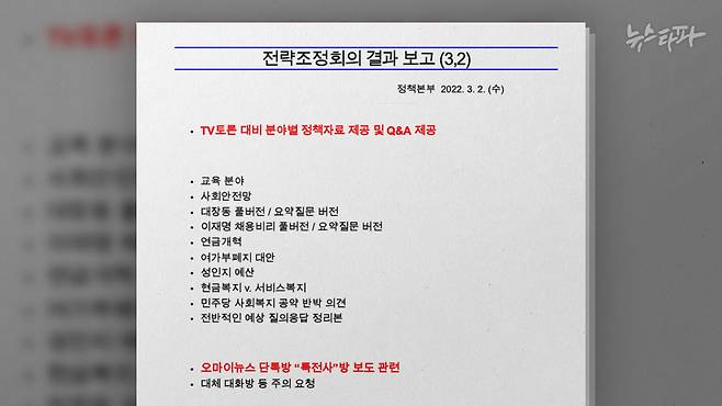 2022년 3월 2일 신용한 당시 정책총괄지원실장이 작성한 전략조정회의 결과 보고서. '오마이뉴스 단톡방 특전사방 보도 관련' 논의가 이날 회의에서 이뤄진 사실을 적으면서 빨강색 굵은 글씨로 강조했다.  