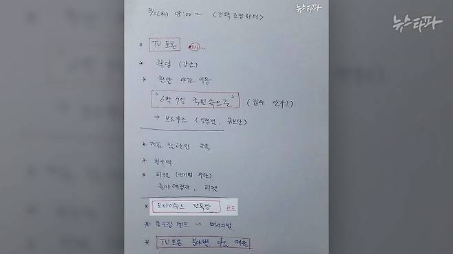 신용한 전 윤석열 캠프 정책총괄지원실장이 자필로 작성한 회의 메모지.(2022.3.2.) 하단에 '오마이뉴스 단톡방 보도'라고 적혔는데, 이날 관련 논의가 이뤄졌음을 뒷받침한다.  