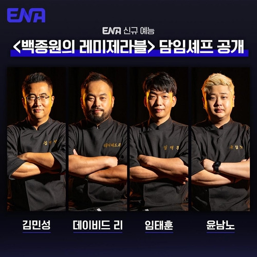 ENA 새 예능 '백종원의 레미제라블' [ENA 제공. 재판매 및 DB 금지]