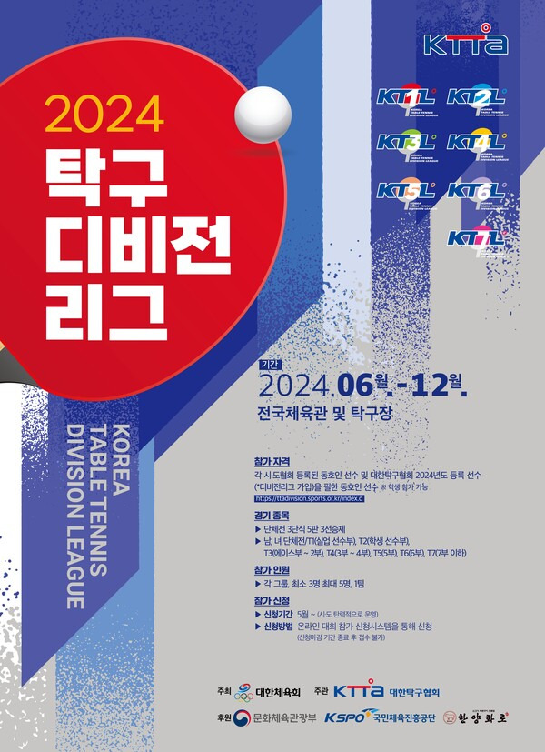 '2024년 탁구 디비전리그' 포스터. 사진┃대한탁구협회